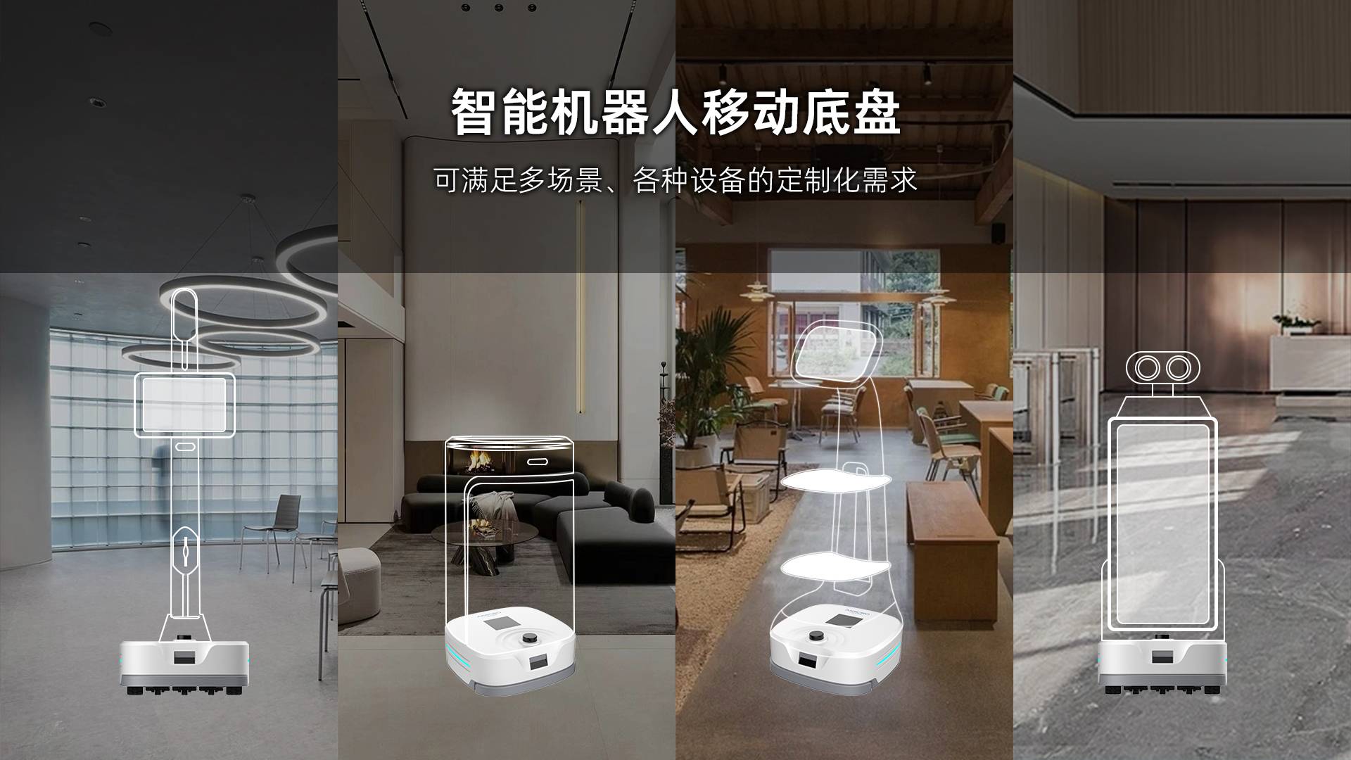 首页海报中文-移动底盘(1)