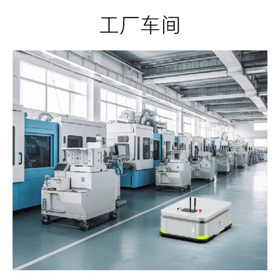 AGV底盘-工厂