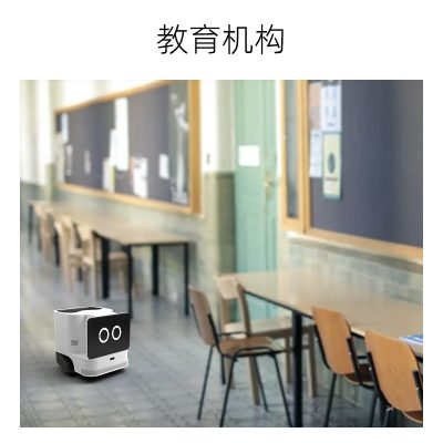 看护机器人-学校