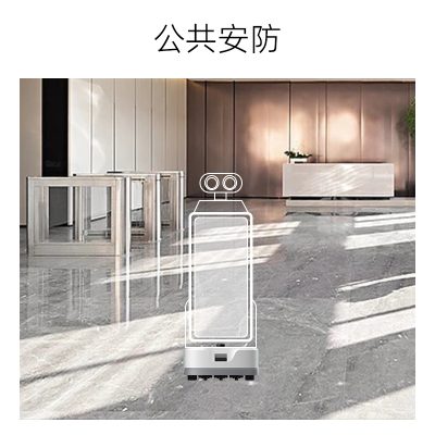 移动底盘-安防