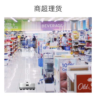 移动底盘-超市